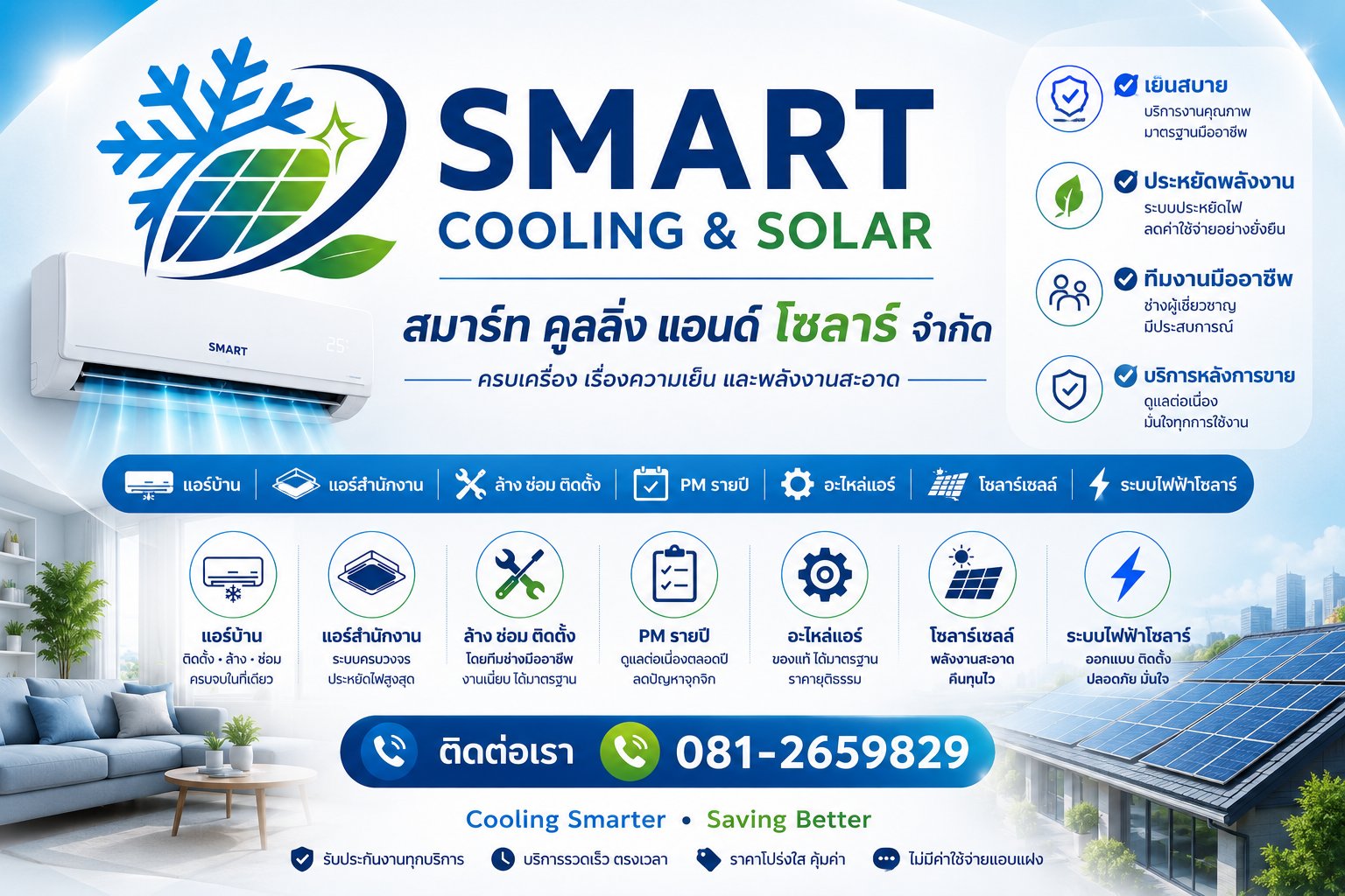 SMART COOLING & SOLAR — บริการแอร์และโซลาร์เซลล์ครบวงจร