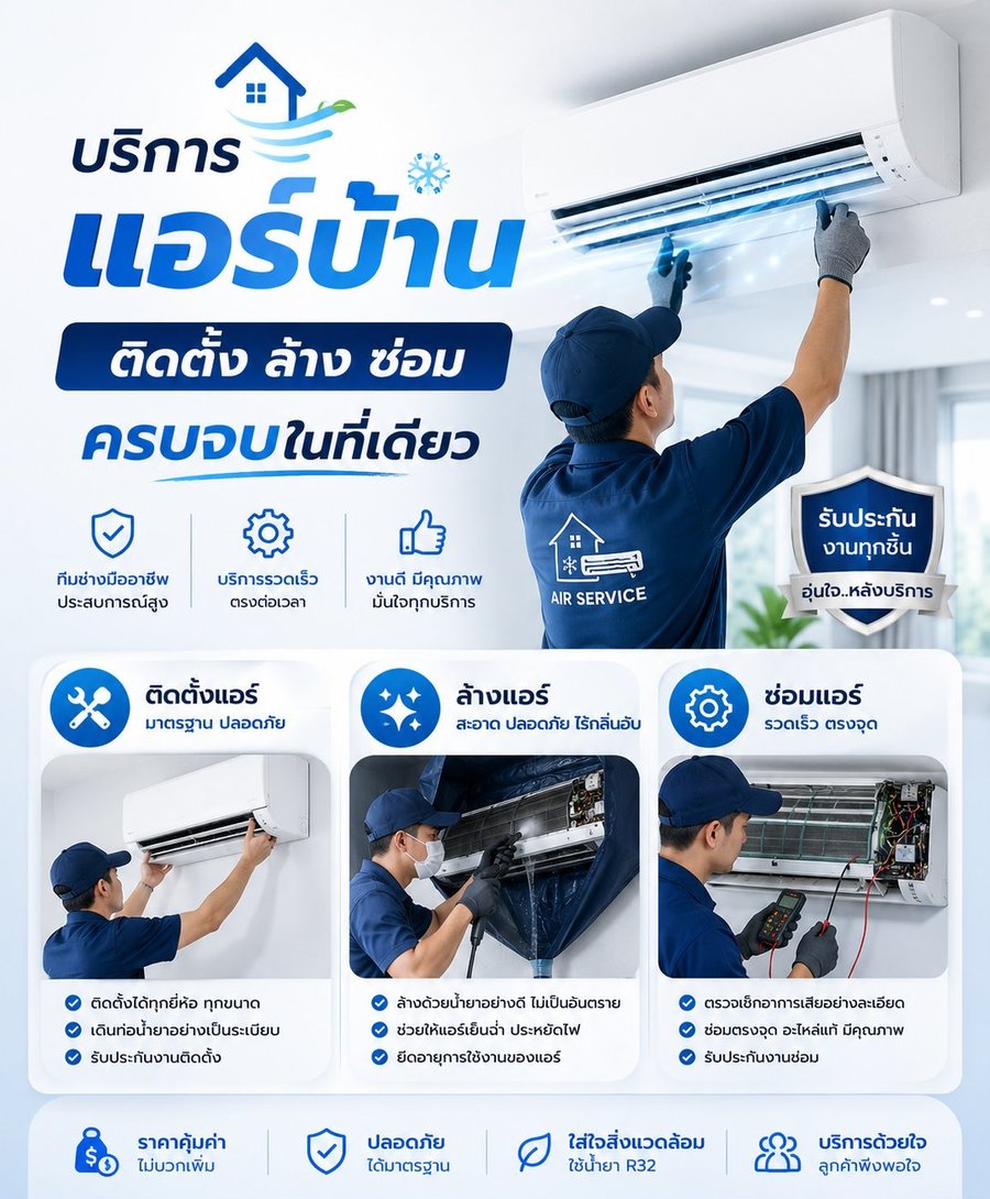 บริการแอร์บ้าน ติดตั้ง ล้าง ซ่อม โดยช่างมืออาชีพ